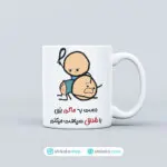 ماگ طرح دست به ماگم بزنی سیاهت میکنم