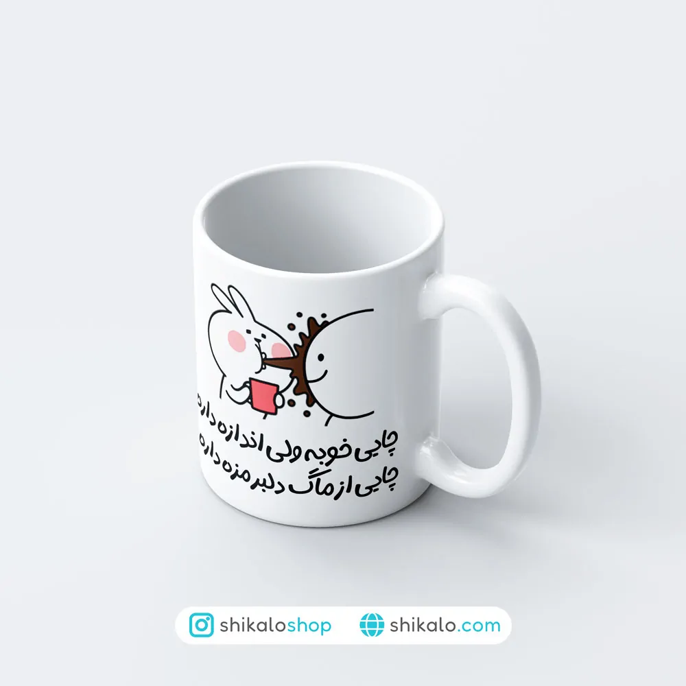 ماگ چایی از ماگ دلبر خوردن داره