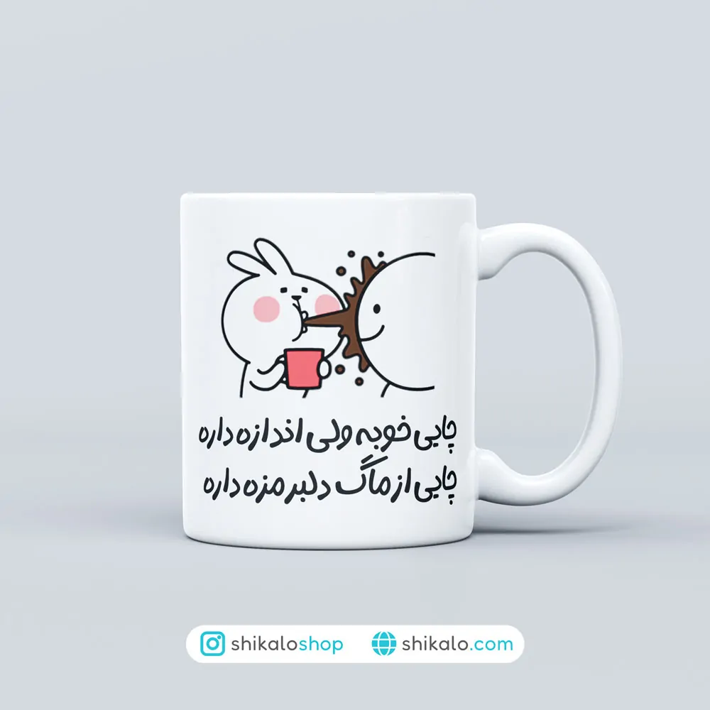 ماگ چایی از ماگ دلبر خوردن داره