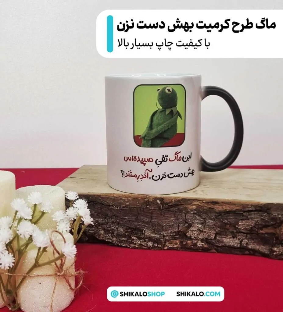 ماگ طرح کرمیت بهش دست نزن