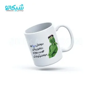 ماگ طرح کرمیت موهاش دریا بود