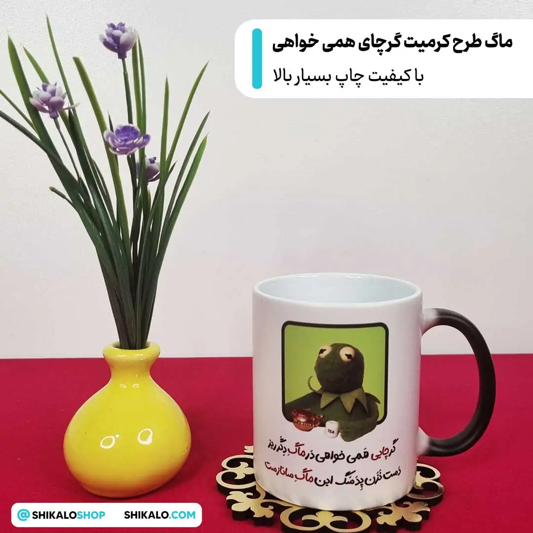 ماگ طرح کرمیت گرچای همی خواهی