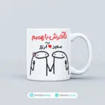 ماگ عاشقانه طرح تا آخرش با همیم