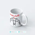 ماگ عاشقانه طرح تا آخرش با همیم