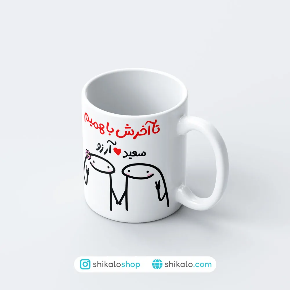 ماگ عاشقانه طرح تا آخرش با همیم 3 ماگ عاشقانه طرح تا آخرش با همیم