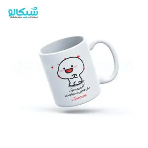 ماگ پنتول تولدت مبارک