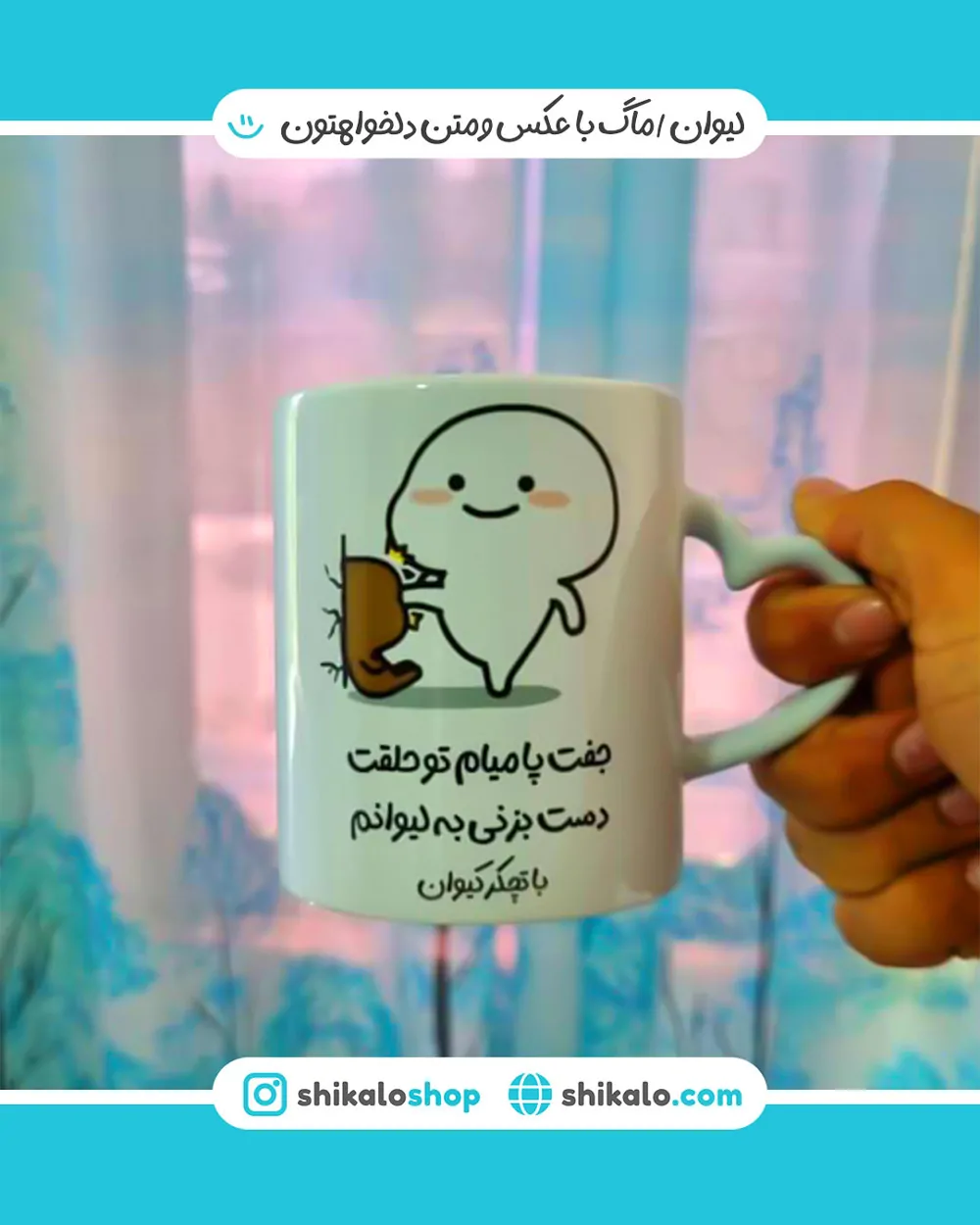 ماگ جفت پا میام تو حلقت 3 ماگ جفت پا میام تو حلقت