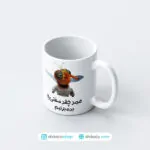 ماگ پشه مهونی چقدر سفتی