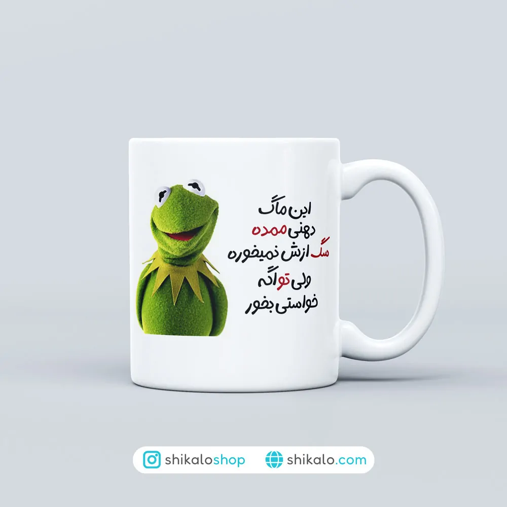 ماگ طرح کرمیت ماگ دهنی 1 ماگ طرح کرمیت ماگ دهنی