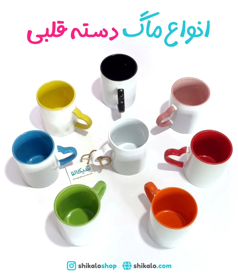 انواع ماگ های سرامیکی قابل چاپ 2 انواع ماگ دسته قلبی 1