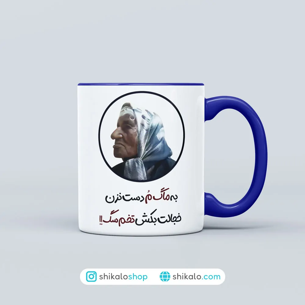 ماگ بیبی2 به ماگ مُ دست نزن خجالت بکش 1 ماگ بیبی2
