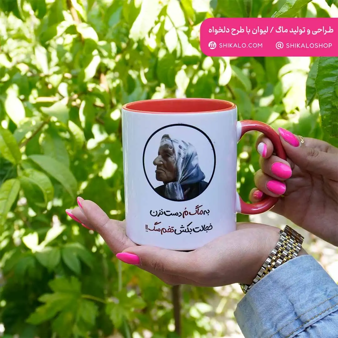 ماگ بی‌بی2 به ماگ مُ دست نزن خجالت بکش - تصویر 3