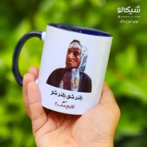 ماگ بی‌بی1 بلند شو بلند شو تخم سگ