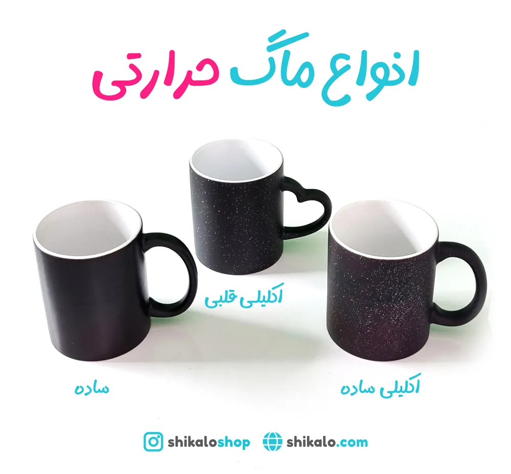 انواع ماگ های سرامیکی قابل چاپ 3 ماگ های حرارتی یا جادویی