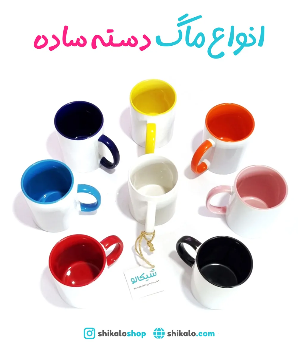 انواع ماگ های سرامیکی قابل چاپ 1 ماگ های دسته ساده