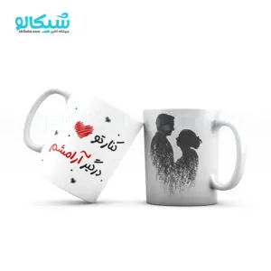 ماگ عاشقانه کنارتو درگیر آرامشم