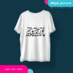 تیشرت طرح عاقل‌تر از آنیم که دیوانه نباشیم