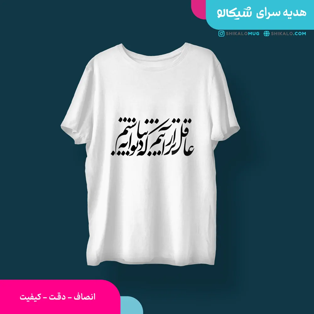 تیشرت طرح عاقلتر از آنیم که دیوانه نباشیم 1 تیشرت طرح عاقلتر از آنیم که دیوانه نباشیم
