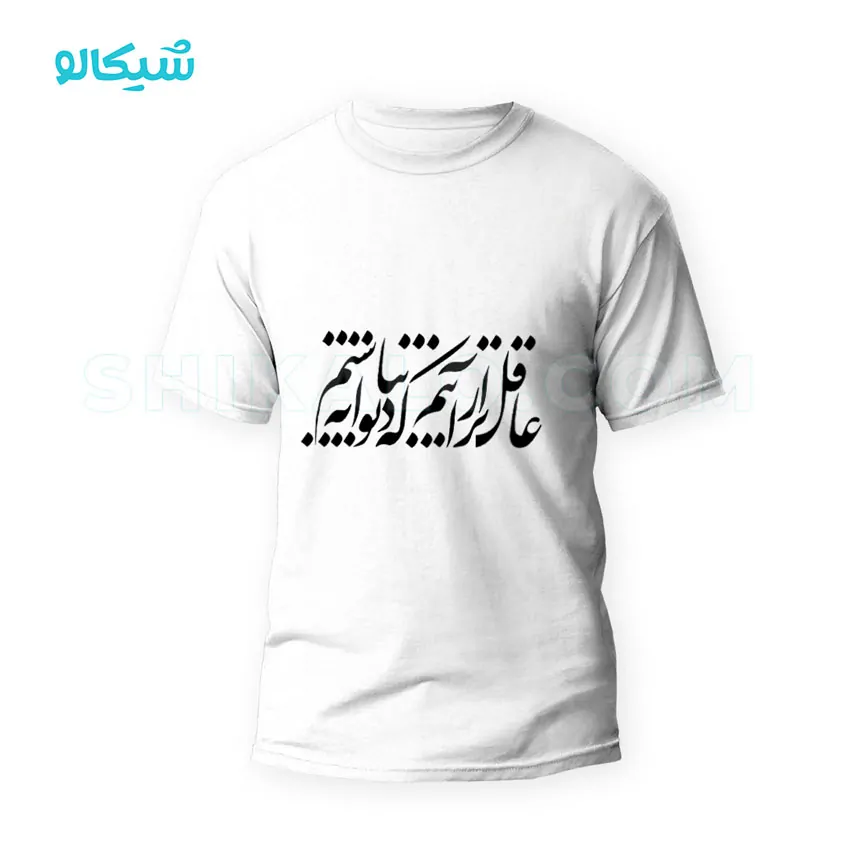 تیشرت طرح عاقل‌تر از آنیم که دیوانه نباشیم