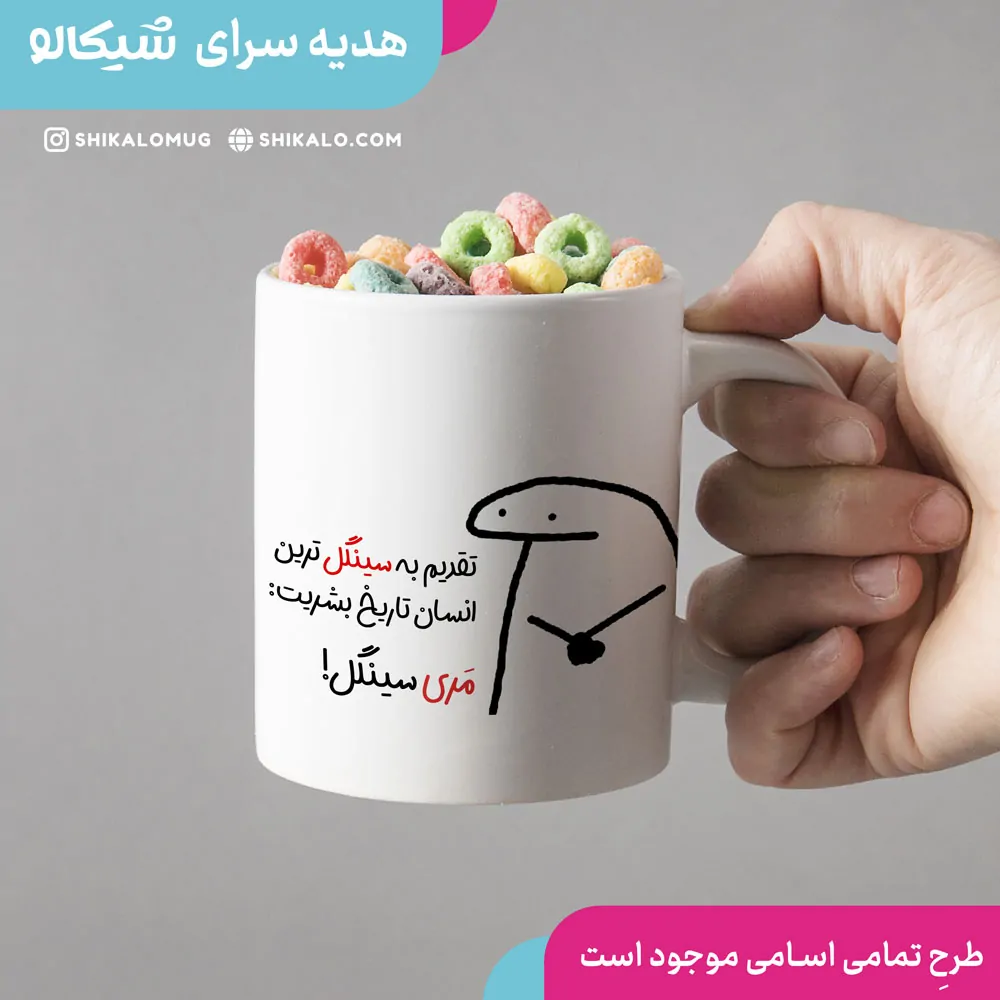 ماگ طرح سینگل‌ترین انسان تاریخ بشریت