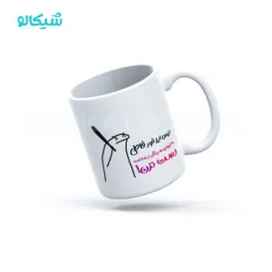 ماگ سینگل طرح به لیوان سینگل دست نزن
