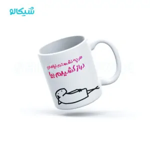 ماگ سینگل طرح هرچه نشستم نیامدی