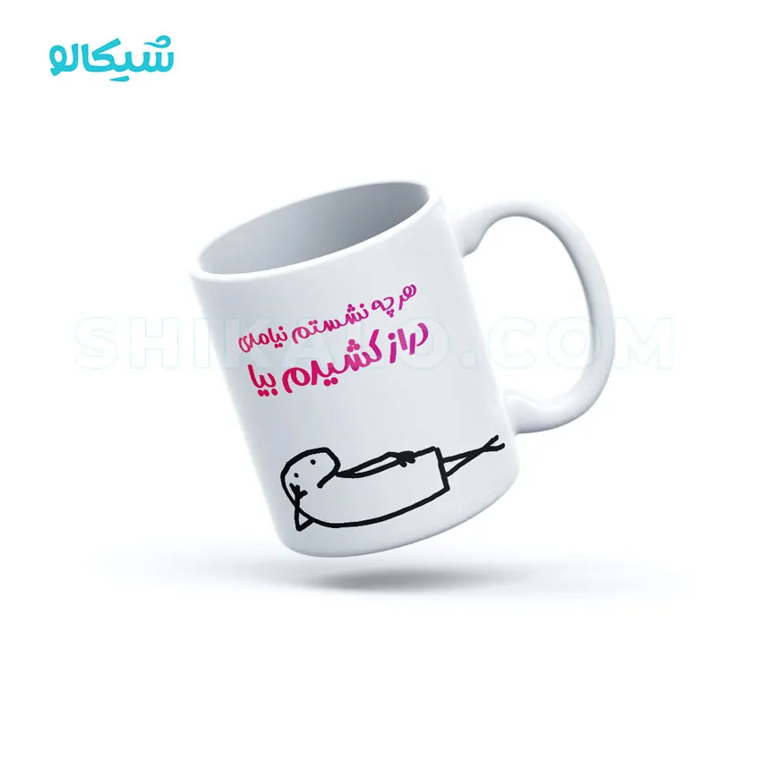 ماگ سینگل طرح هرچه نشستم نیامدی ماگ سینگل طرح هرچه نشستم نیامدی
