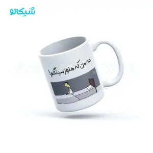ماگ سینگل طرح عه من که هنوز سینگلم