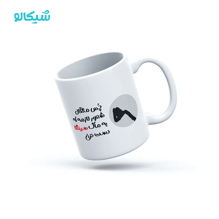 ماگ سینگل طرح چس مثقال شعور لازمه ماگ سینگل طرح چس مثقال شعور لازمه