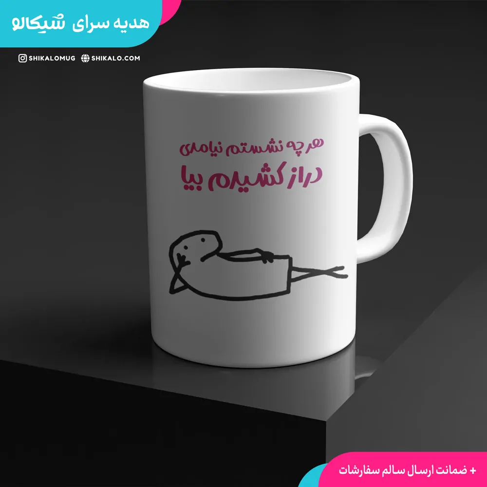 ماگ سینگل طرح هرچه نشستم نیامدی 2 ماگ سینگل طرح هرچه نشستم نیامدی