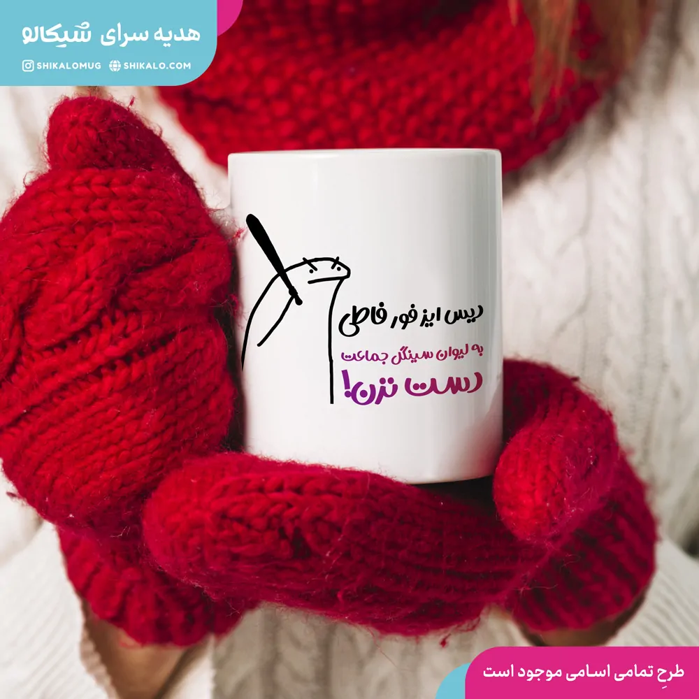 ماگ سینگل طرح به لیوان سینگل دست نزن