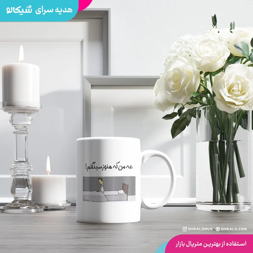 ماگ سینگل طرح عه من که هنوز سینگلم