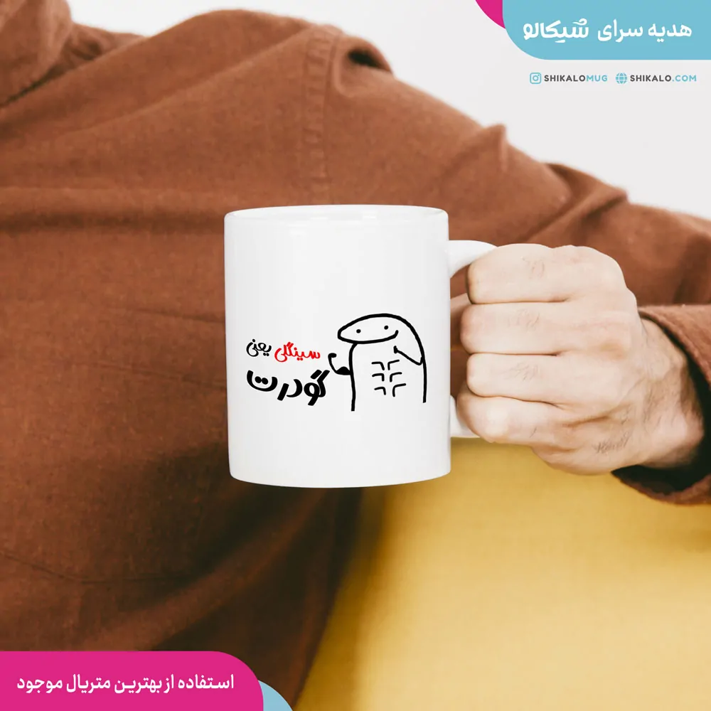 ماگ سینگل طرح سینگلی ینی گودرت 1 ماگ سینگل طرح سینگلی ینی گودرت