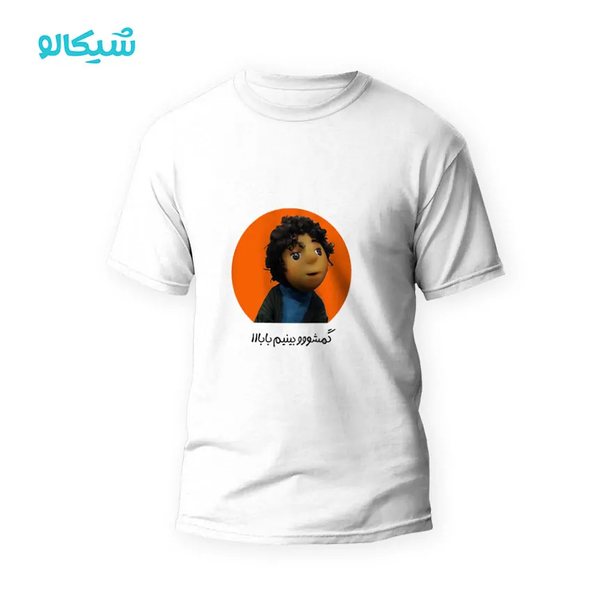 تیشرت بچه مهمونی گمشو بینیم بابا