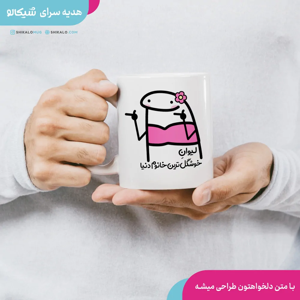 ماگ طرح خوشکلترین خانم دنیا 1 ماگ طرح خوشکلترین خانم دنیا