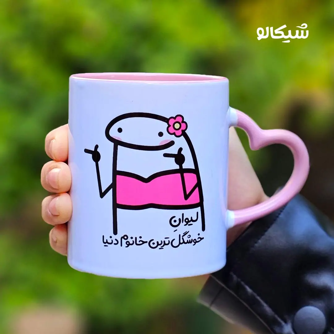 لیوان-طرح-میقولی ماگ طرح خوشکلترین خانم دنیا - تصویر 1
