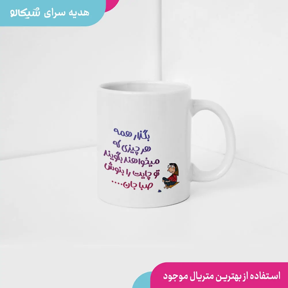 ماگ طرح چایت را بنوش 1 ماگ طرح چایت را بنوش