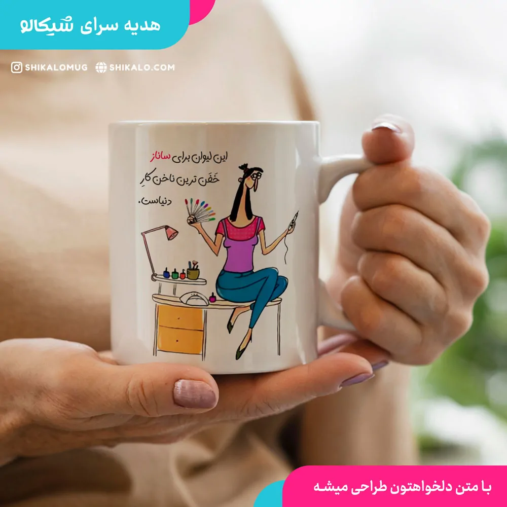 ماگ طرح خفن ترین ناخن کار دنیا 1 لیوان ناخن کار