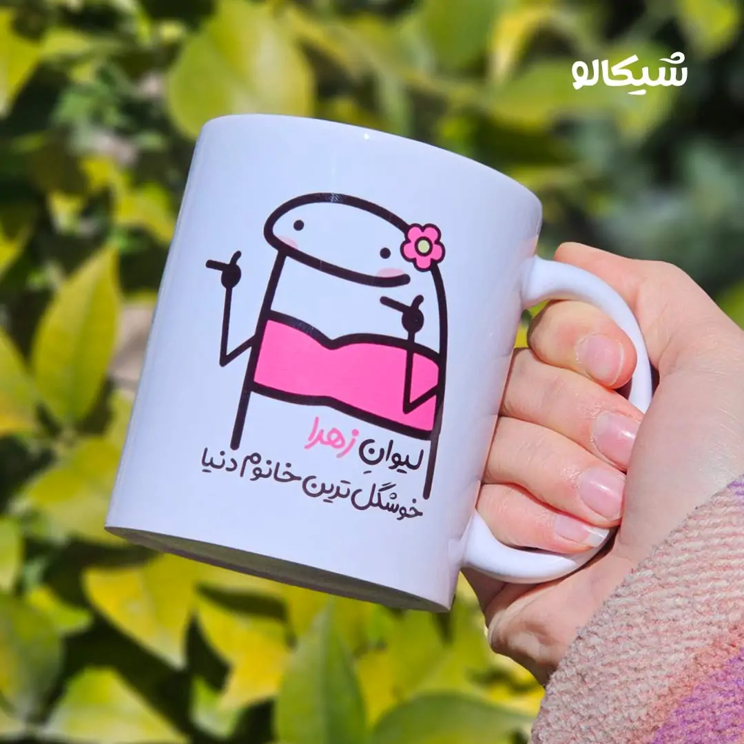 ماگ طرح خوشکل‌ترین خانم دنیا - تصویر 5