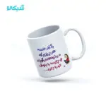 ماگ طرح چایت را بنوش