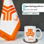 ست اداری شرکت سایپا