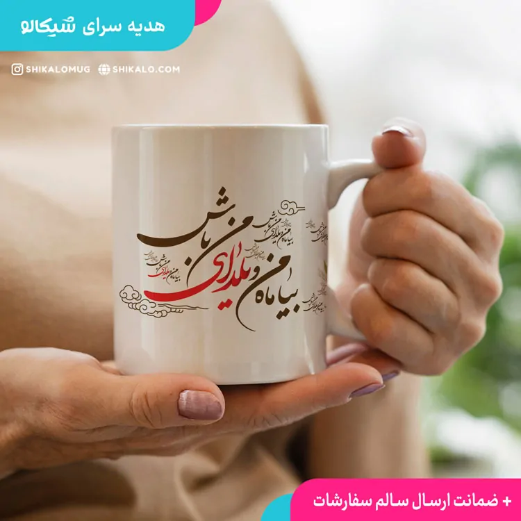 ماگ یلدا طرح یلدای من باش 1 ماگ یلدا طرح یلدای من باش