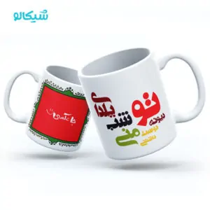 ماگ یلدا طرح تو شب یلدای منی