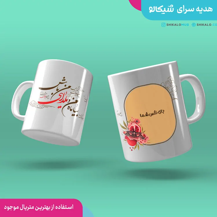 ماگ یلدا طرح یلدای من باش 2 ماگ یلدا طرح یلدای من باش