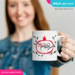 ماگ شب یلدا با عکس