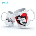 ماگ عاشقانه یلدا