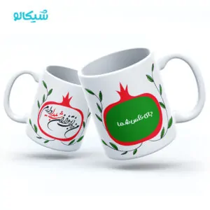 ماگ شب یلدا با عکس