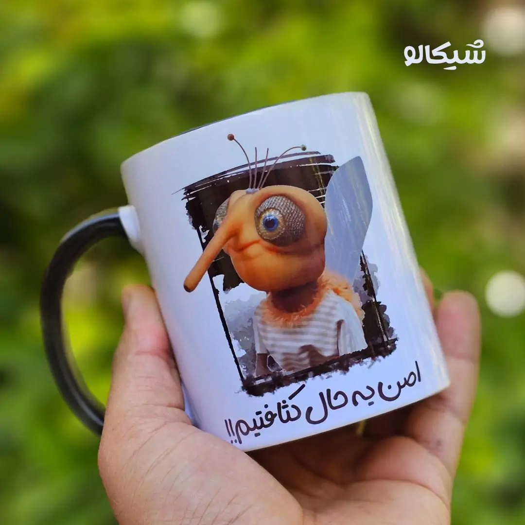 ماگ پشه مهمونی اصلا یه حال کثافتیم - تصویر 9