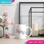 ماگ عاشقانه یلدا