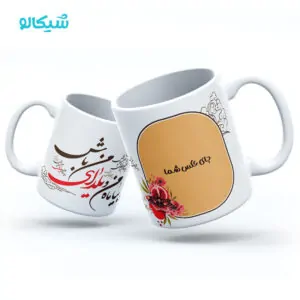 ماگ یلدا طرح یلدای من باش